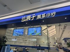 -兰湘子·湘菜小炒(南京江宁万达店)