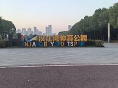-汉江湾体育公园