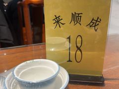 -来顺成饭庄