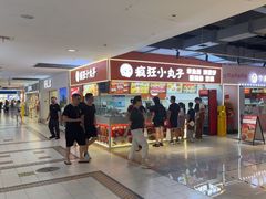 -疯狂小丸子·章鱼烧·酸辣粉(云瑞中心店)