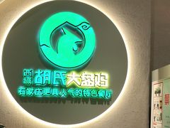 -胡氏大盘鸡新疆菜(石岗店)