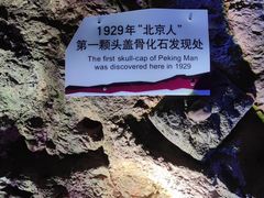 -周口店北京人遗址公园