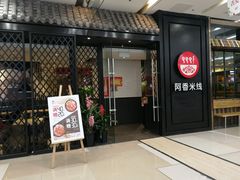 门面-阿香米线(天津凯德餐厅店)