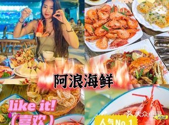 三亚美食！必吃榜阿浪海鲜，性价比超高！