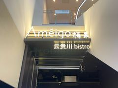 -Ameigo梅果·云贵川bistro(长宁来福士店)