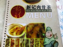 -新记肉骨茶