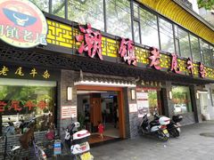 门面-潮镇老尾牛杂(环城西路店)
