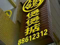 -煲煲掂风味煲仔饭餐厅(西区店)