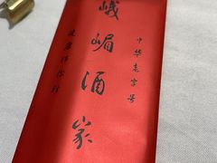 -峨嵋酒家(德内店)