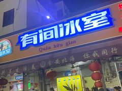 门面-有间冰室(侨港风情街店)