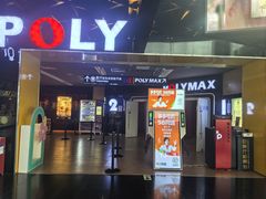 -保利国际影城(中环店)