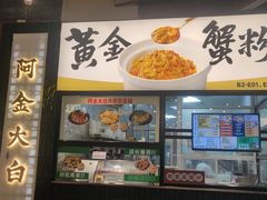 -阿金大白·上海菜馆(新天地店)