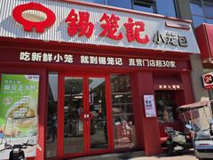 -锡笼记·无锡小笼(大润发店)