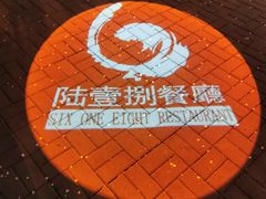 -陆壹捌餐厅(五大道店)