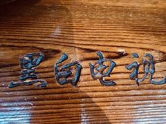 -黑白电视长沙小吃(美林M·LIVE天地东座店)