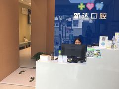 -新达口腔(华东理工大学店)