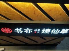 -书亦烧仙草(武侯五大花园店)