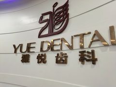 -雅悦齿科(顾村公园店)