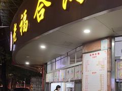 -老福合沟无米粿甜汤粿品店