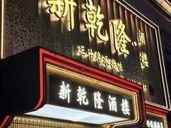 -新乾隆酒楼(帝景园店)