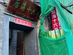 -后海16号·北京私房菜