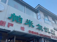 -帕米尔饭店