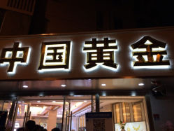 iphone_upload_pic-中国黄金(塘桥店)