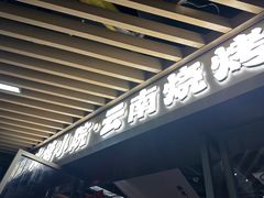 -火塘云南烧烤大排档