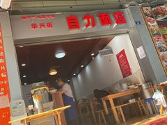 门面-华兴街自力面店