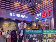 门面-姜虎东白丁烤肉(苏州中心店)