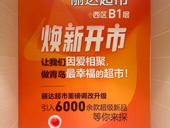 -丽达购物中心(崂山店)