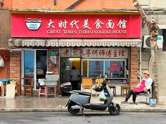 -大时代美食面馆