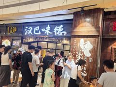 -汉巴味德(大悦城店)
