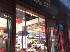 -马聚源(前门总店)