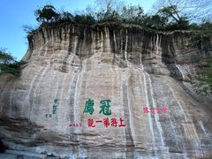 -冠豸山景区
