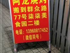 -阿龙烧烤(广达路店)