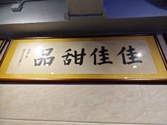 -佳佳甜品(寧波街總店)