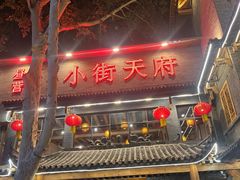 -小街天府(西工小街店)