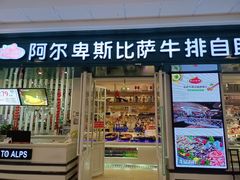 -阿尔卑斯比萨牛排自助(万达广场店)