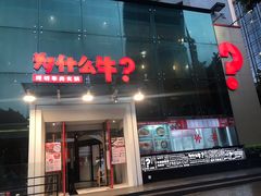 门面-为什么牛潮汕牛肉火锅(中信广场店)