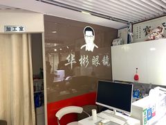 门面-华彬眼镜专业渐进配镜(潘家园店)