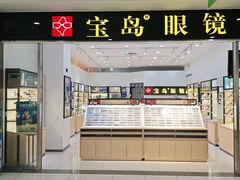 -宝岛眼镜(昆山前进店)