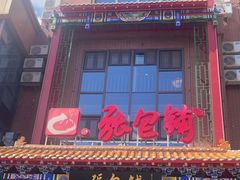-张包铺(关东古巷店)