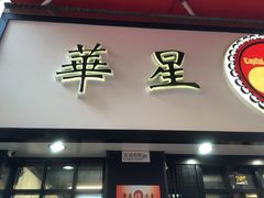 门面-华星冰室(湾仔店)