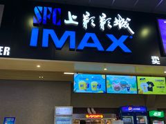 -SFC上影影城(成都科华IMAX店)