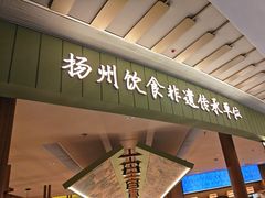 -永春园·扬州早茶·淮扬菜(漫乐城店)