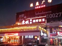 -新东城喜宴海鲜酒家(同德店)