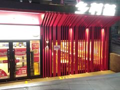门面-乡村基(观音桥阳光世纪店)