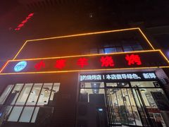-小寒羊烧烤(凯瑞时代大厦店)