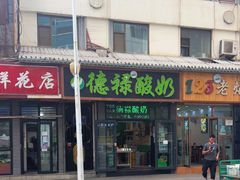 门面-德禄酸奶(莫家街店)